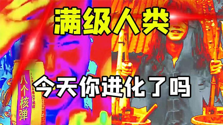 满级人类
