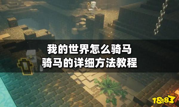我的世界中怎么骑马