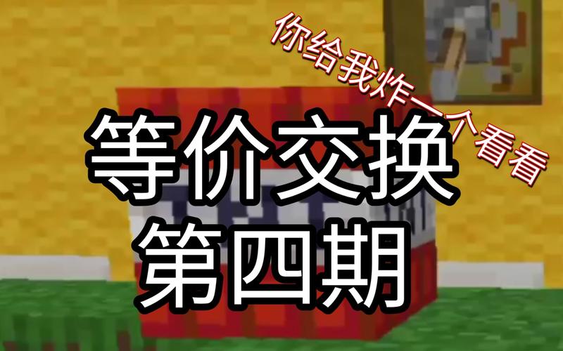 我的世界等价交换刷钱