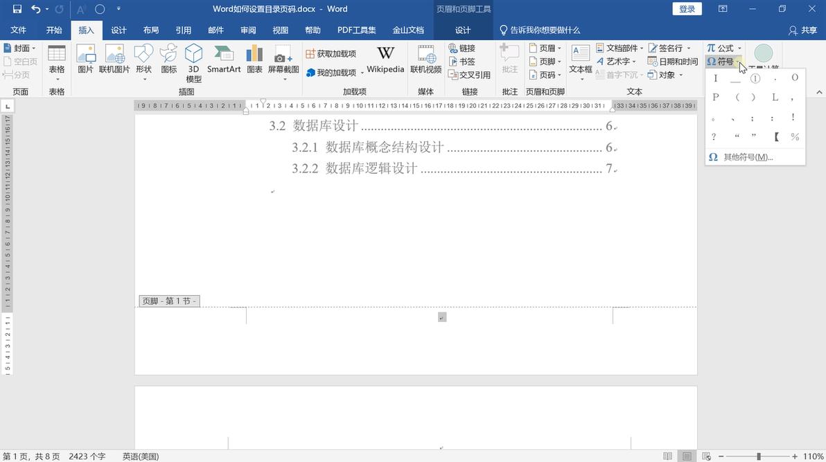 怎么设置目录页码