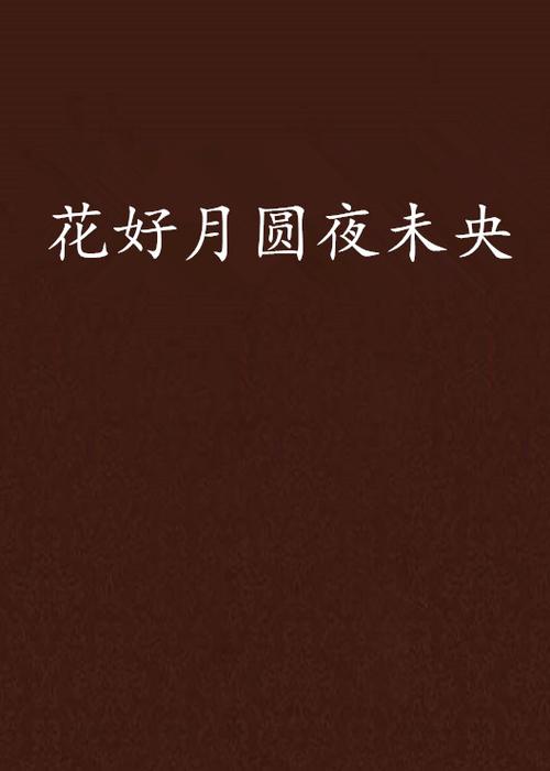 花好月圆夜未央 花好月圆夜未央