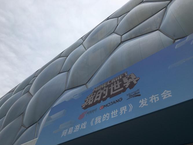 我的世界水立方发布会