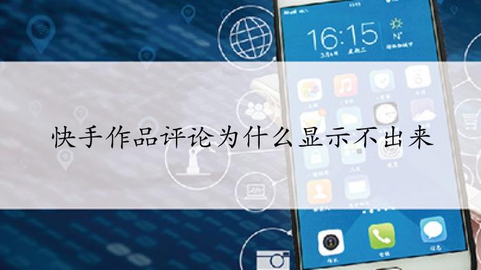 快手评论为什么会被禁言?评论被禁言有什么解决办法?