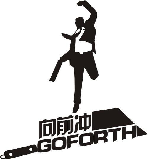 勇敢冲冲冲