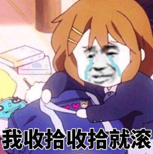 收拾收拾就走
