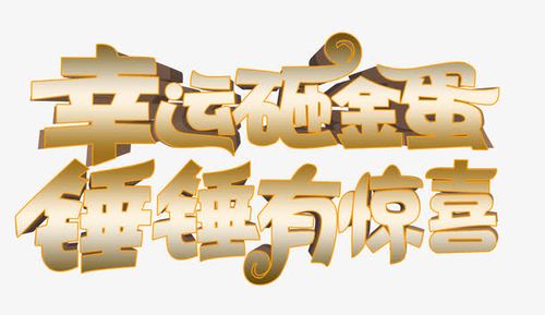 砸蛋有惊喜