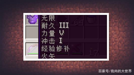 我的世界弓箭无限附魔