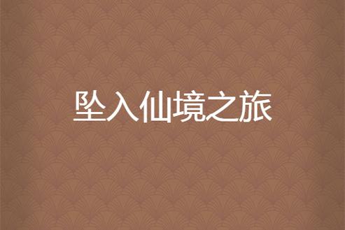 坠入仙境 坠入仙境
