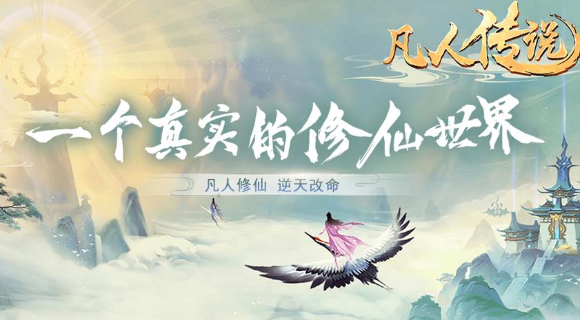 凡人传说 凡人传说