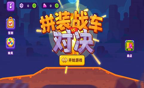 拼装战车对决游戏