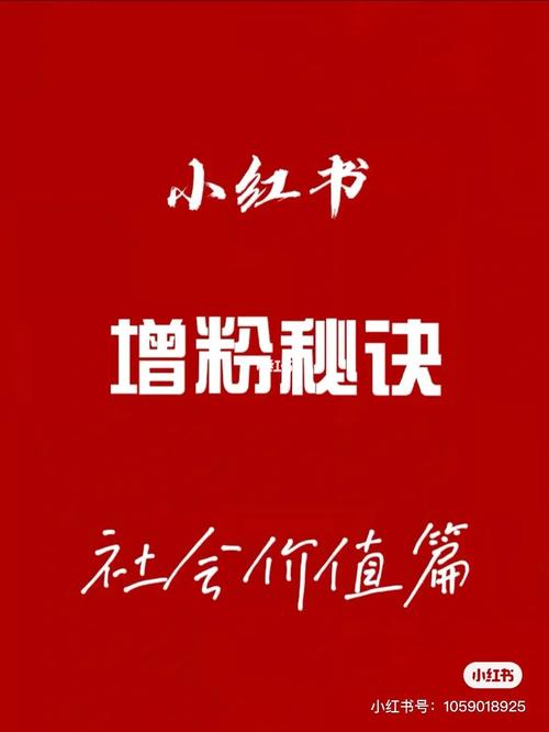 在小红书上怎么发布作品曝光量高？快速涨粉的技巧是什么？
