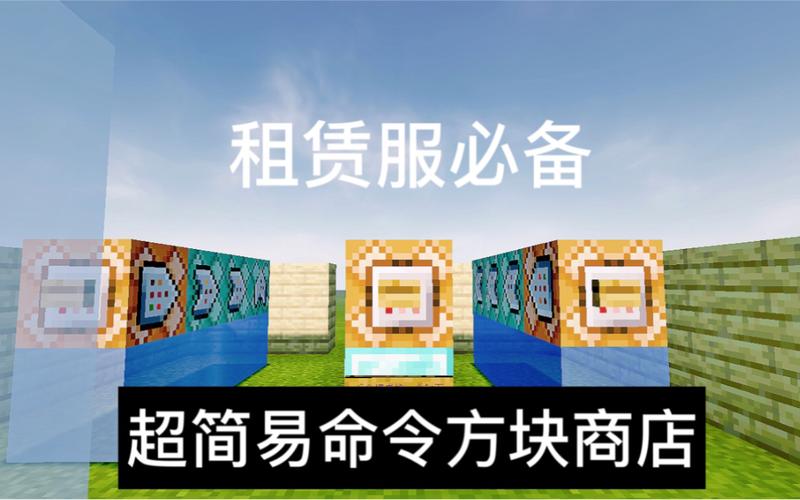 我的世界命令方块商店