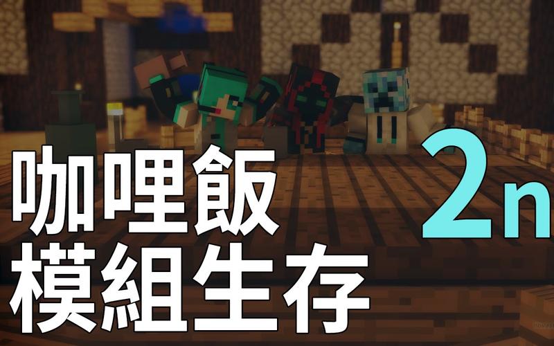 我的世界咖喱