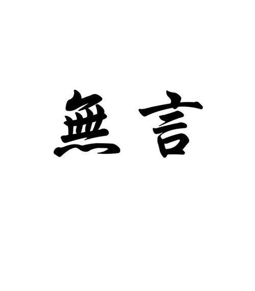 无言 无言
