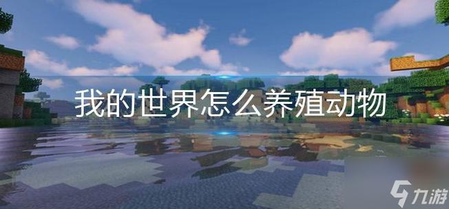 我的世界怎样养动物