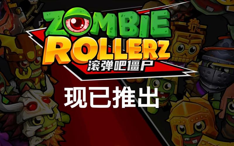 弹球射击进击僵尸