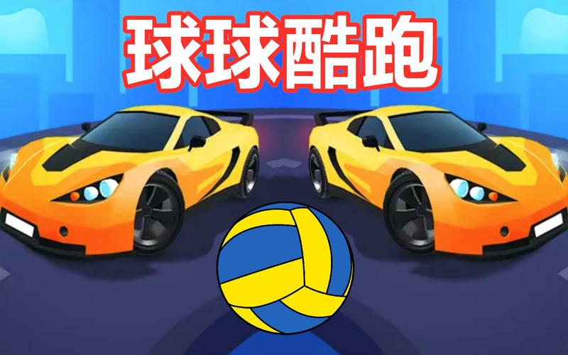 球球公路跑酷