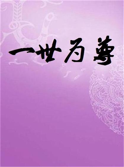 一世为尊 一世为尊