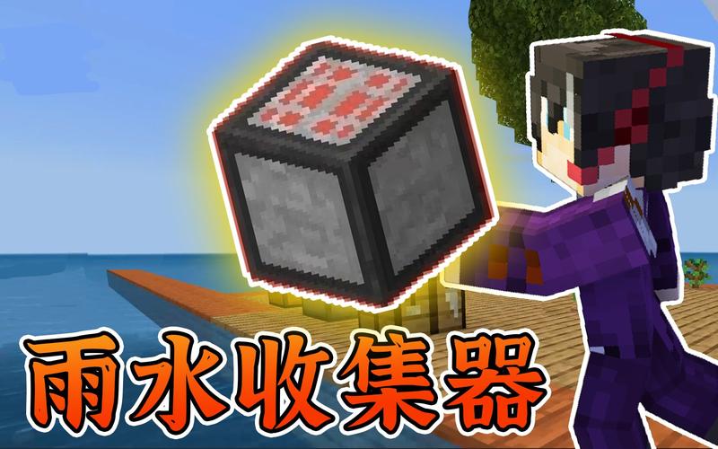 我的世界雨水收集器