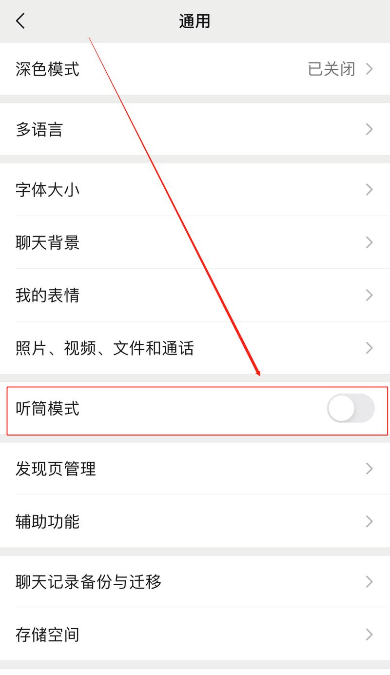 微信听筒设置