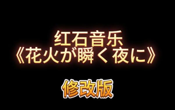 我的世界红石音乐存档