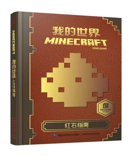 我的世界红石指南书