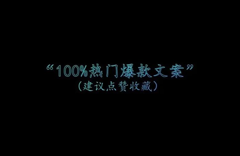 抖音爆款内容分析都有哪些方面?爆款产品的文案有哪些?
