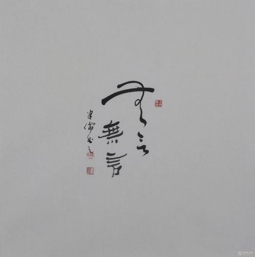无言
