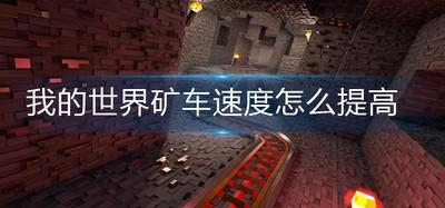 我的世界矿车怎么加速