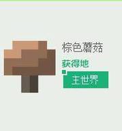 我的世界蘑菇怎么采集