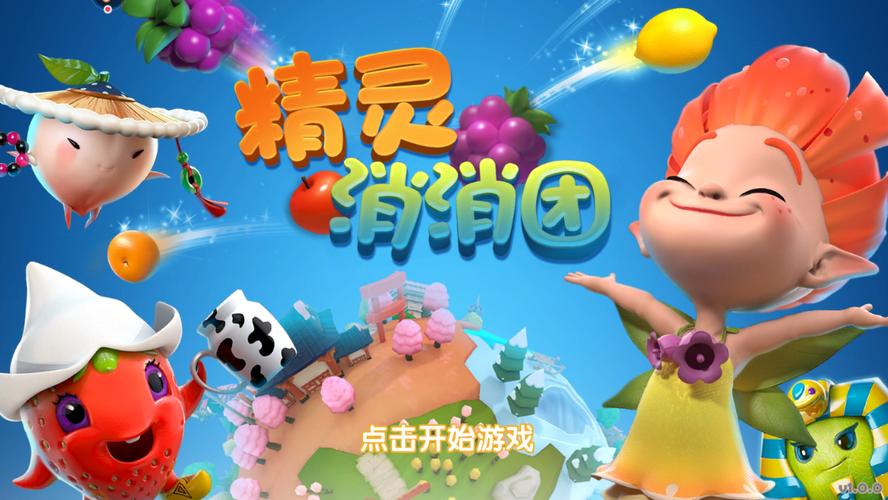 精灵消消团