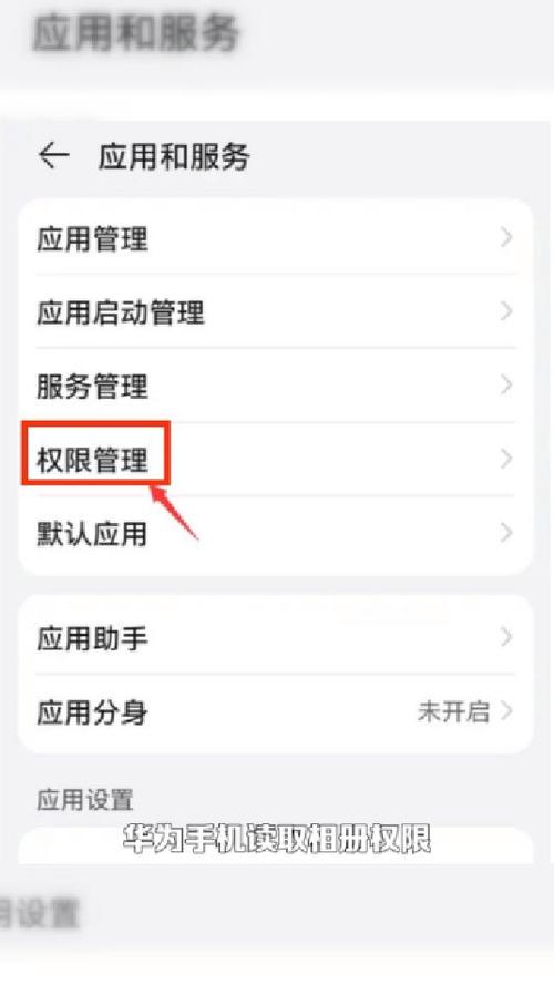 手机设置权限