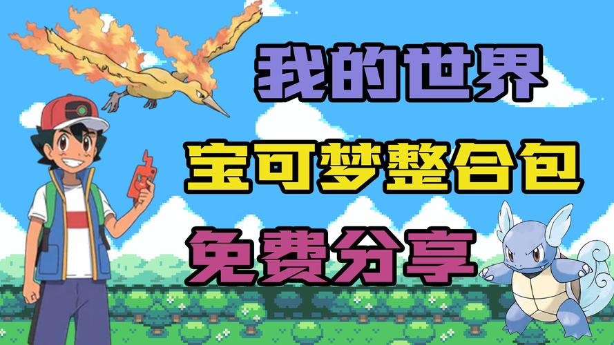我的世界神奇宝贝pc怎么做