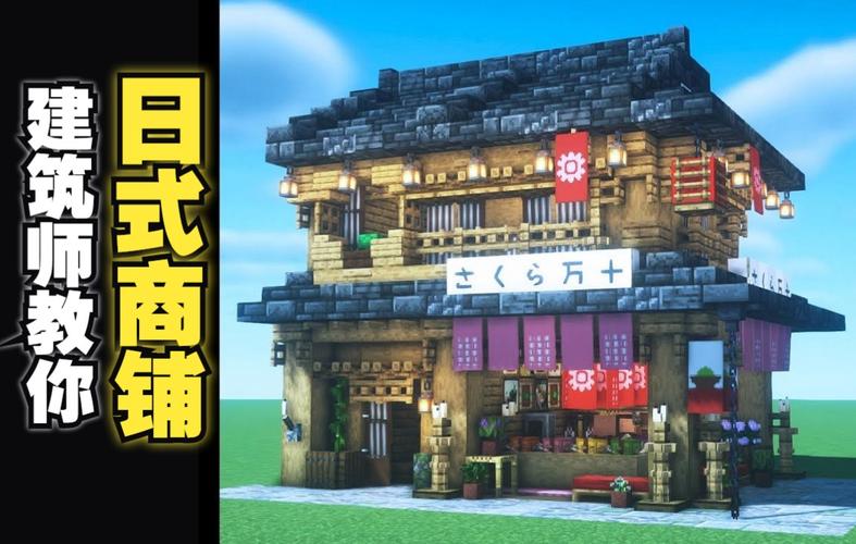 我的世界日式建筑教程