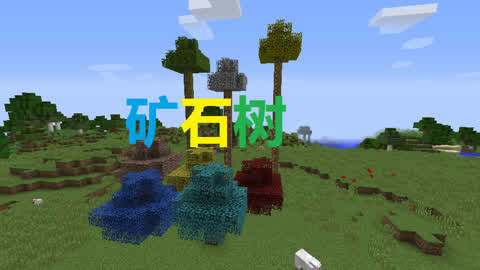 我的世界矿树