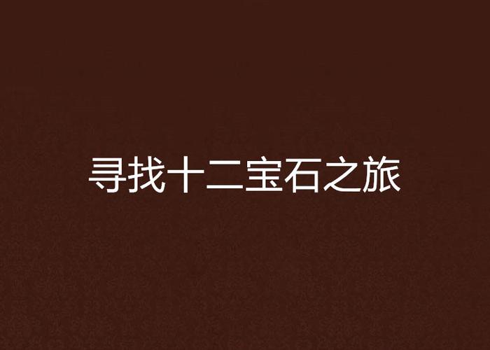 宝石之旅