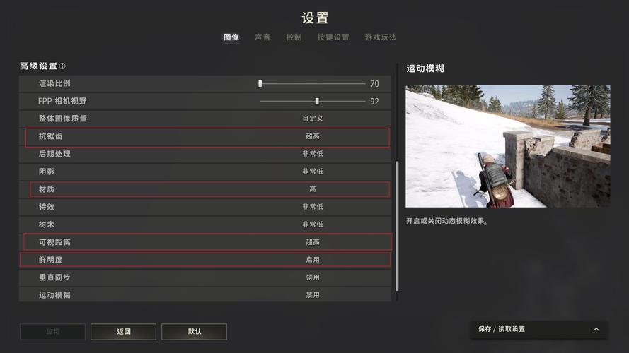 绝地求生 画面设置