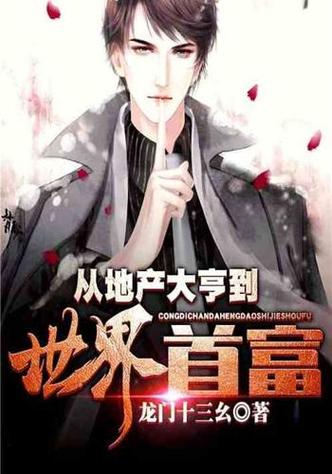 从地产大亨到世界首富 从地产大亨到世界首富