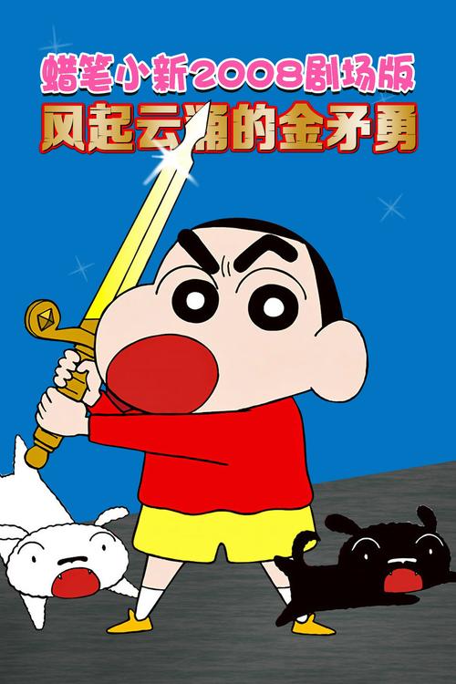 蜡笔小新风起云涌
