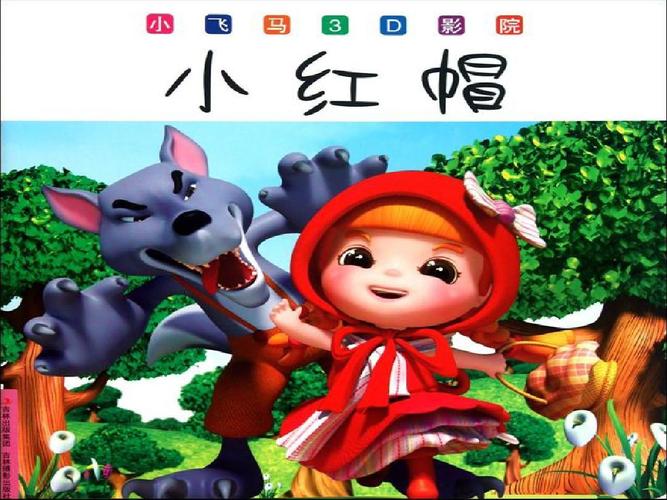 坏蛋小红帽 坏蛋小红帽
