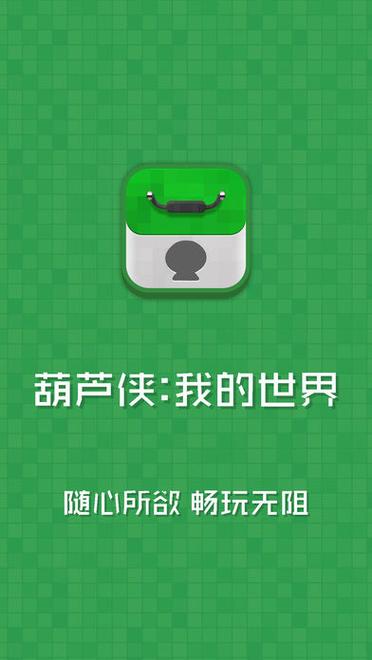 下载我的世界葫芦侠