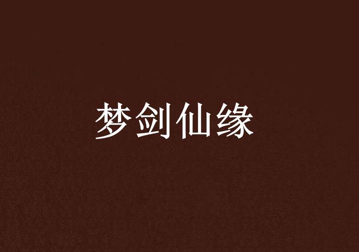 梦剑仙缘 梦剑仙缘