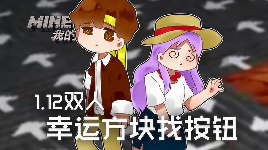 籽岷解说我的世界幸运方块