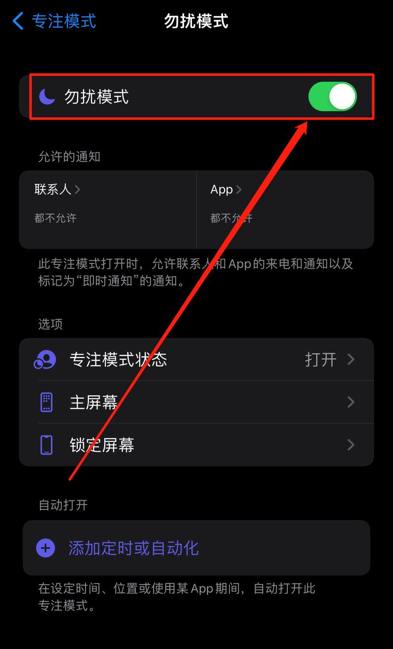 苹果设置免打扰