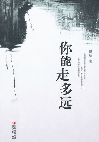 你能跑多远