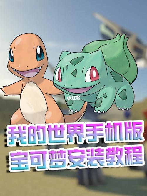 我的世界手机神奇宝贝