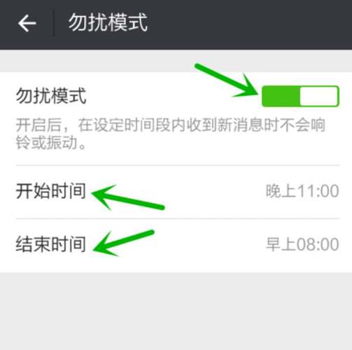 微信设置勿扰