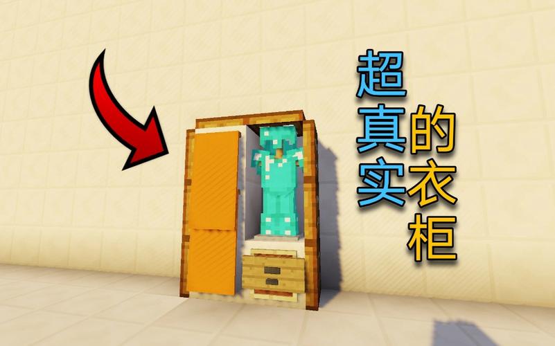 我的世界怎么做衣柜