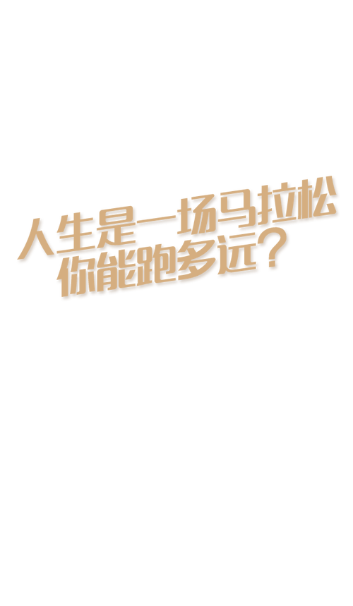 你能跑多远