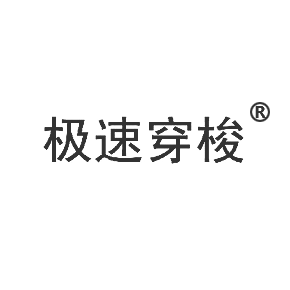 极速穿梭